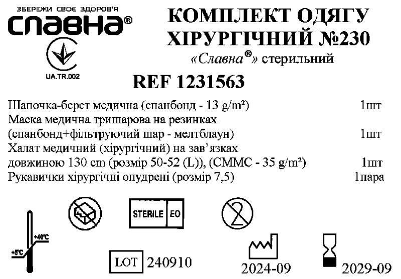 Комплект одягу хірургічний №230 «Славна®» стерильний